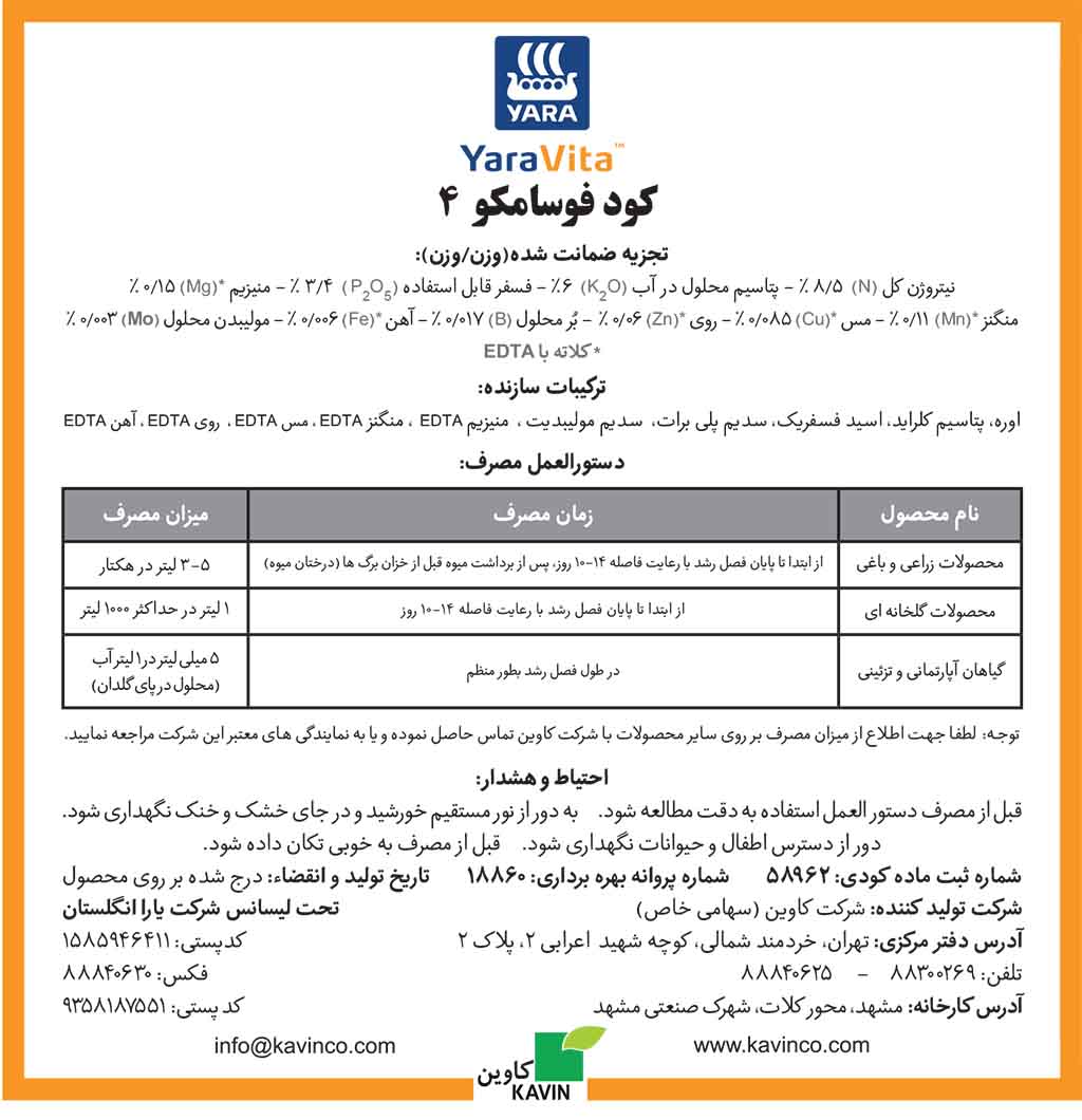 phosamco-02 کود فوسامکو ۴ یاراویتا - تصویر 3