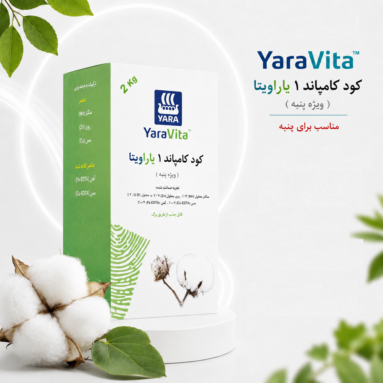 YaraVita_Compund_Cotton کود کامپاند 1 مناسب پنبه